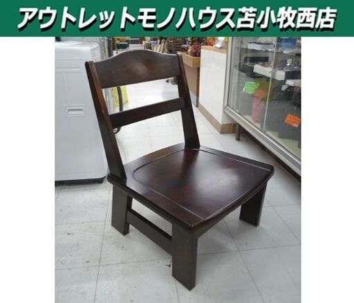 ① 北海道民芸家具 ローチェア 肘無し 幅60cm 座面高さ33cm ダークブラウン ダイニングチェア 椅子 チェア いす 伝統工芸 和家具 苫小牧西店