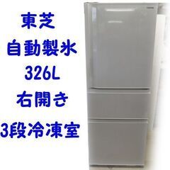 【札幌市内送料無料】東芝 TOSHIBA 冷蔵庫 （326L・右開き） 3ドア VEGETA除菌機能 グレインホワイト GR-S33SC（WT）2022年製【自社配送は札幌市内限定】☆店頭引取りOK☆札幌市白石区