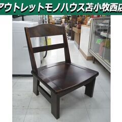 ② 北海道民芸家具 ローチェア 肘無し 幅60cm 座面高さ33...
