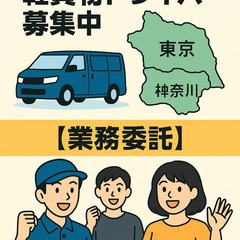 【業務委託】軽貨物ドライバー大募集（東京都・神奈川県全域）