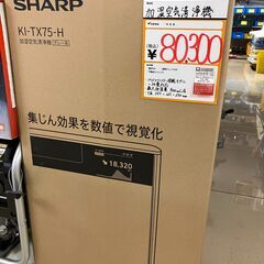 【未使用品】【店頭引取限定】SHARP シャープ 加湿空気清浄機 KI-TX75-H 80,300円（税込）