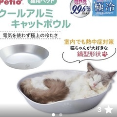 【未使用】ペティオ　クールアルミキャットボウルの画像