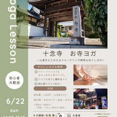 【6/22(日)開催】十念寺 お寺ヨガ（愛知県刈谷市/名鉄…