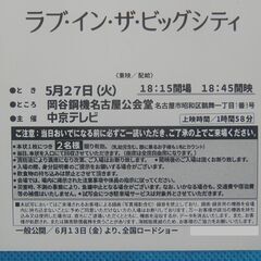 5/27 名古屋市公会堂  映画  試写会『ラブ・イン・ザ・ビッグシティ』ペアの画像