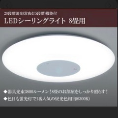 【超美品‼️】山善 8畳用LEDシーリングライト 照明器具 調光...