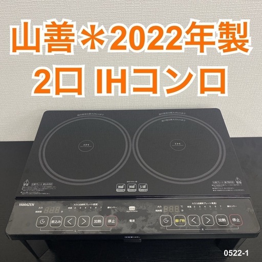【ご来店限定】＊ 山善 ２口 IHコンロ　2022年製＊0522-1