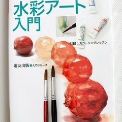 デッサン　水彩アート入門