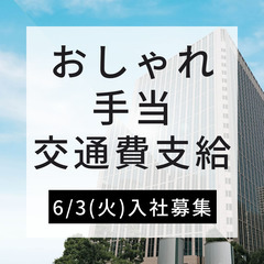 未経験OK「データ入力・ネット回線の電話受付」時給1300円☆おしゃれ手当☆交通費☆駅直結の画像