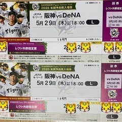 5/29(木)阪神タイガース　チケット