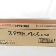 1249【ケース販売】水稲育苗箱用 殺虫殺菌剤 スタウトアレス箱粒剤 1kg×12袋セット 住友化学株式会社の画像