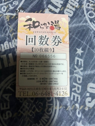 和らかの湯回数券10枚