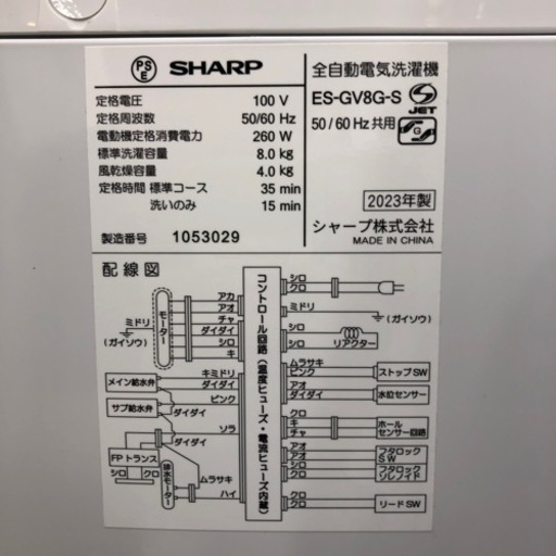 安心の1年間保証付き!! 洗濯機　SHARP 2023年製　 8.0kg 【トレファク堺福田店】