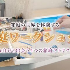【8/10東京】明るく前向きな心のイメージを引き出す「箱庭…