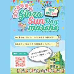 GINZA SUNDAY MARCHE出店者募集