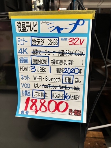 配送可【シャープ】32V液晶テレビ★2020年製　クリーニング済み/6ヶ月保証付き【管理番号12205】比 