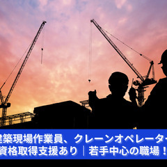 【未経験歓迎／正社員募集】建築工事の現場作業員、クレーンオペレー...