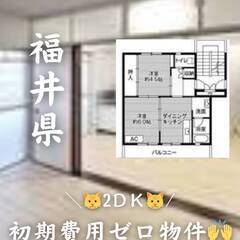 福井県越前市　初期費用ゼロ　家賃42000円　生活保護可!!