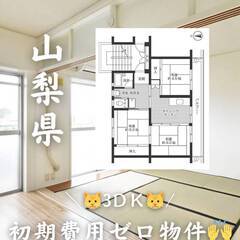 山梨県中央市 　初期費用ゼロ　家賃51000円　生活保護可👌