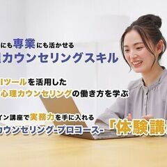 【8/21オンライン無料体験講座】最先端の心理カウンセリン…