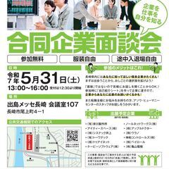 長崎県正社員チャレンジプログラム【合同企業面談会】(R7年度第1回)