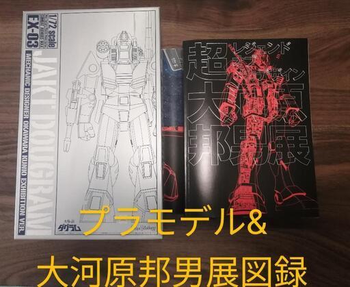 割引価格 プラモ&図録 セット 大河原邦男 ダグラム アート・デザイン・音楽