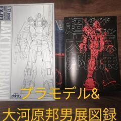 プラモ&図録 セット ダグラム 大河原邦男