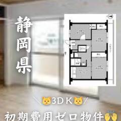静岡県浜松市中央区　初期費用ゼロ　家賃49000円　生活保護可.!