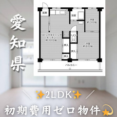 【富木島／2LDK】✨初期費用0円✨2人入居OK👥角部屋物件!!
