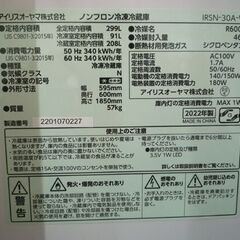 展示未使用品 IRIS OHYAMA 299L 2ドア冷蔵庫 IRSN-30A-W 白 2022年製 アイリスオーヤマ 冷蔵庫 300Lクラス 新生活 苫小牧西店の画像