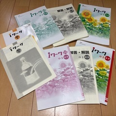 中学ワーク１年、２年の画像