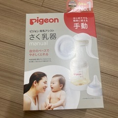 ピジョン　手動さく乳器