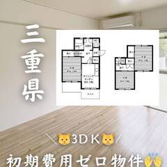 三重県四日市市　初期費用ゼロ　家賃54000円　生活保護可👍