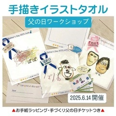 父の日ワークショップ★手描きイラストタオル〈父の日チケット…