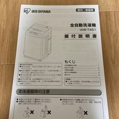 アイリスオーヤマ 全自動洗濯機 IAW-T451の画像