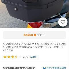 大容量42Lリアボックス　手渡し