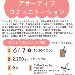 カフェでワイワイ学べる！アサーティブコミュニケーション〜入…