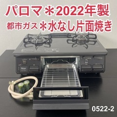 【ご来店限定】＊ パロマ 都市ガス2口コンロ2022年製＊0522-2
