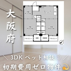 【葛ノ葉／3DK】✨初期費用0円✨2人入居OK👥ペット相談可🐱