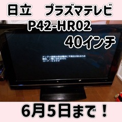 日立　プラズマテレビ　p42-HR02 地デジ　BS CS HDD内蔵