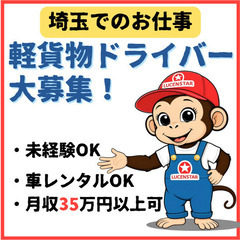 📍注目求人📍【川口元郷or東川口】毎⽇が充実！軽貨物運送で新たな⼀歩を