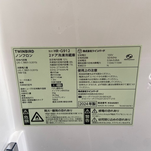 TWINBIRD 121L　冷凍冷蔵庫:2024年製【リサイクルフカツ岡崎倉庫店】250522