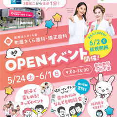 【オープン記念】町屋さくら歯科・矯正歯科　オープンイベント…