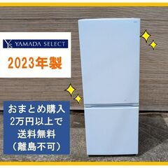 2023年☆ヤマダ電機/冷凍冷蔵庫 158L☆中古品 一部スレ傷...