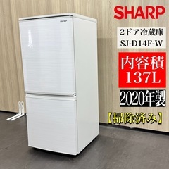 A1157🌟激安‼️2020年製シャープ2ドア冷蔵庫137L SJ-D14F-W🌟