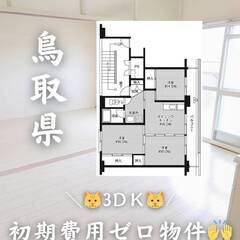 鳥取県倉吉市　初期費用ゼロ　家賃47000円　生活保護可👍