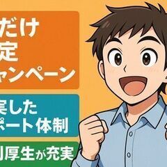 キャンペーンでお得に！未経験OK×土日祝休みでプライベート…