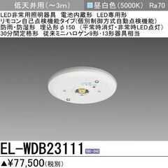 【新品・未使用】三菱電機 EL-WDB23111｜LED非常用照明器具｜防雨防湿・埋込型 φ150｜防災・停電対策にの画像