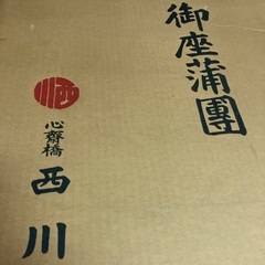座布団まとめての画像