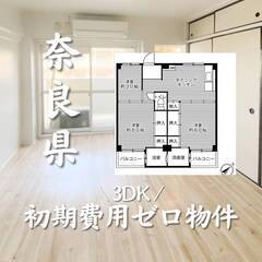 奈良県橿原市　初期費用ゼロ　家賃48500円　生活保護可