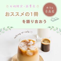 6/13・女性限定・読書会～おススメの1冊を語り合おう
